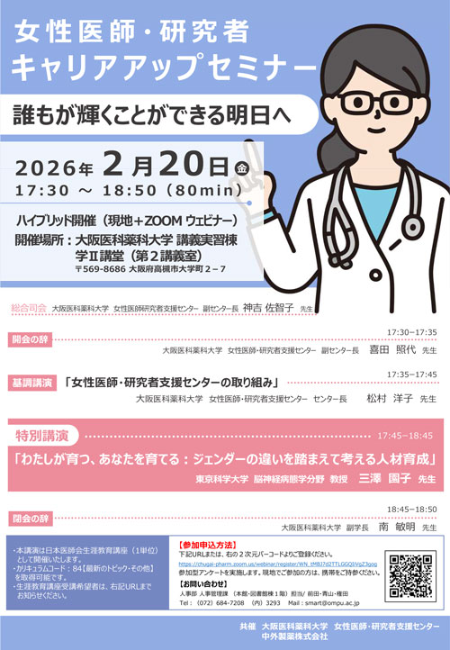 女性医師・研究者キャリアアップセミナーのご案内